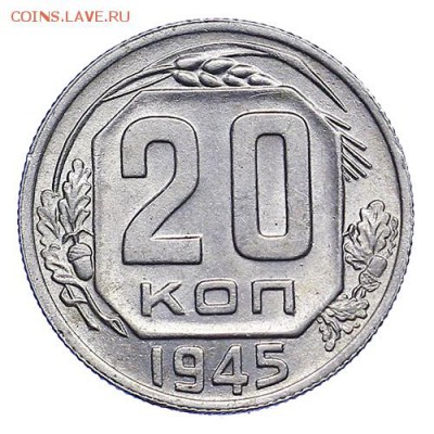 20 копеек 1945 штемпельный блеск до 22.09. - 22:00 - AU287761.JPG
