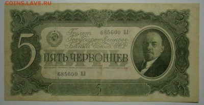 5 ЧЕРВОНЦЕВ 1937 серия ЦЛ до 24.09. 22:00мск - P9199406.JPG
