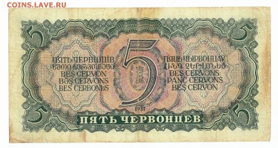 5 ЧЕРВОНЦЕВ 1937 серия УФ до 24.09. 22:00мск - IMG_0003