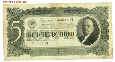 5 ЧЕРВОНЦЕВ 1937 серия УФ до 24.09. 22:00мск - IMG_0002