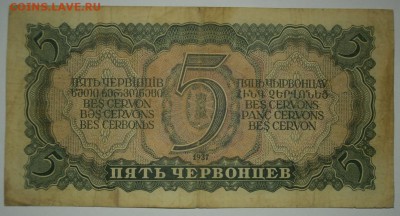 5 ЧЕРВОНЦЕВ 1937 серия УФ до 24.09. 22:00мск - P9199403.JPG