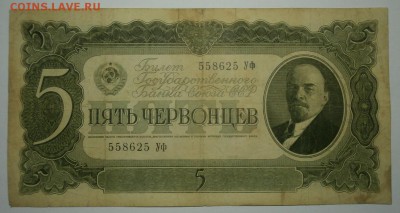 5 ЧЕРВОНЦЕВ 1937 серия УФ до 24.09. 22:00мск - P9199402.JPG