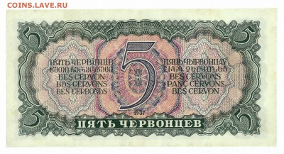 5 ЧЕРВОНЦЕВ 1937 серия ЭР до 24.09. 22:00мск - IMG_0001