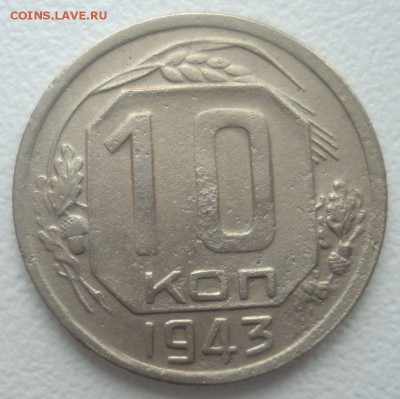 10 копеек 1943 года, нечастая, до 22.09.2016 - DSC06227.JPG