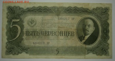 5 ЧЕРВОНЦЕВ 1937 серия ЭР до 24.09. 22:00мск - P9199404.JPG
