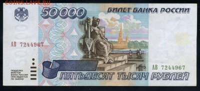 50000 рублей 1995  до 25 09 2016 в 20 00 мск - img629 - копия