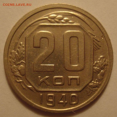 20 копеек 1940 года, хорошая, до 22.09.2016 в 22.00 - DSC06262.JPG