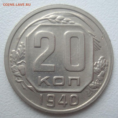 20 копеек 1940 года, хорошая, до 22.09.2016 в 22.00 - DSC06271.JPG