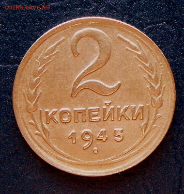 2 коп.-1945 г.-Оч.хорошие..  25.09.16 в 22-00 МСК - SAM_9279.JPG