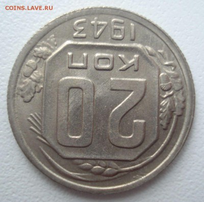20 копеек 1943 года (с блеском!), до 22.09.2016 в 22.00 - DSC06276.JPG