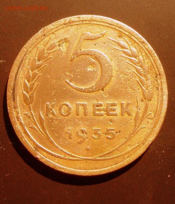 5 руб.-1935 г. ( Старый герб)  25.09.16 в 22-00 МСК - SAM_9243.JPG