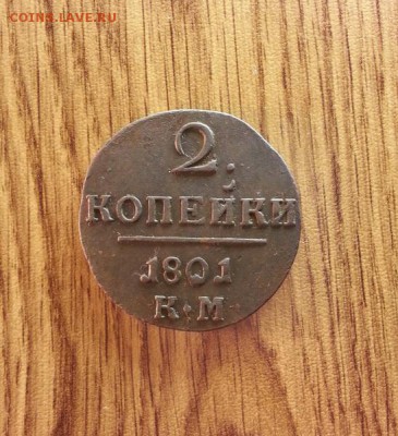 2 копейки 1801г. КМ. до 24.09.2016г. 22:30ч, Мск - 20160801_202229