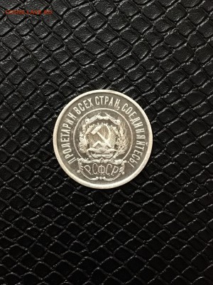 20 копеек 1921 г. оценка - FullSizeRender (1)