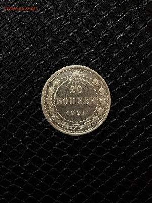 20 копеек 1921 г. оценка - FullSizeRender