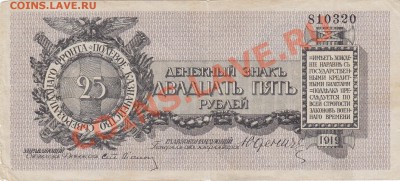Денежный знак 25руб, 1919г, до 17.12.2010г, 22-00мск - бона_02_0002