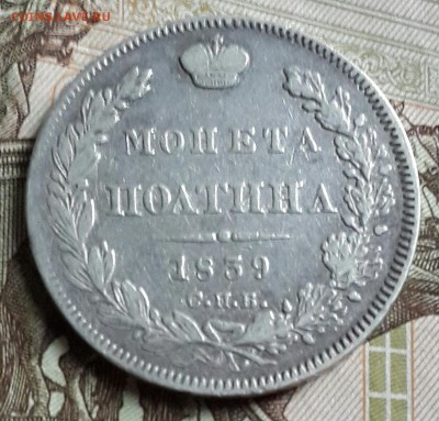 Полтина 1839. С 200 р. До 23.09.2016 в 22.00 - 20160919_174742-1