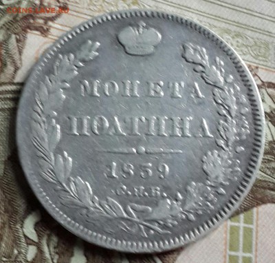 Полтина 1839. С 200 р. До 23.09.2016 в 22.00 - 20160919_174751-1