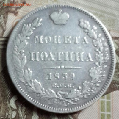 Полтина 1839. С 200 р. До 23.09.2016 в 22.00 - 20160919_174755-1