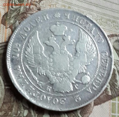 Полтина 1839. С 200 р. До 23.09.2016 в 22.00 - 20160919_174804-1