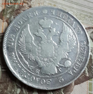 Полтина 1839. С 200 р. До 23.09.2016 в 22.00 - 20160919_174809-1