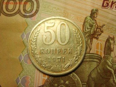 50 коп.1971г.до 22.09.16 до 23-00. - S8308373.JPG