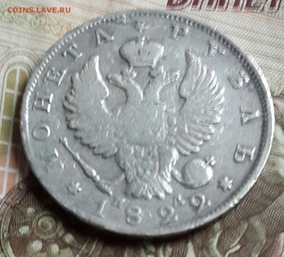 Рубль 1822. П. Д.  С 200 р. До 23.09.2016 в 22.00 - 20160919_174618-1
