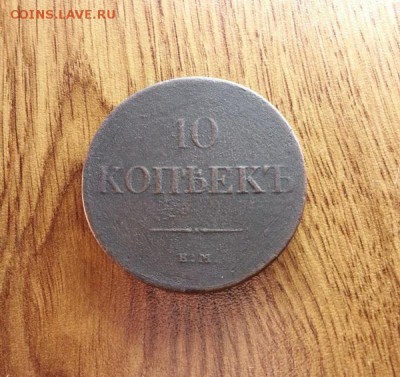 10 копеек 1833г. ЕМ (ФХ) до 24.09.2016г. 22:30ч, Мск - 20160919_214950