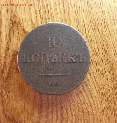 10 копеек 1833г. ЕМ (ФХ) до 24.09.2016г. 22:30ч, Мск - 20160919_214938