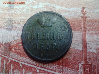копейк 1856 ЕМ без буквы А .Будет ли интересна?ОЦЕНКА. - image-1474168970853-V