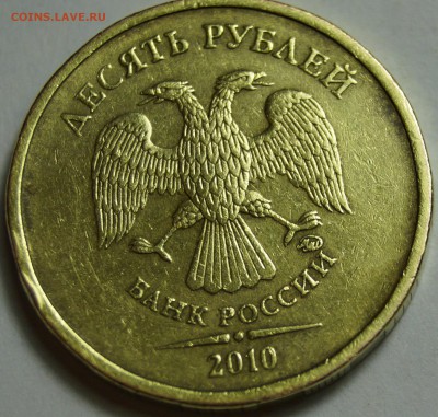10 рублей 2010 ммд Нуждаюсь в помощи определения разновид... - DSC02436.JPG