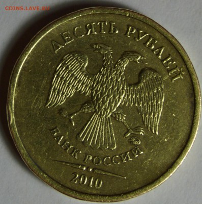 10 рублей 2010 ммд Нуждаюсь в помощи определения разновид... - DSC02445.JPG