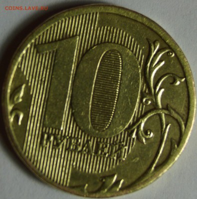 10 рублей 2010 ммд Нуждаюсь в помощи определения разновид... - DSC02447.JPG