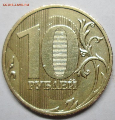 10руб 2009ммд шт Г (АС)--очень редкая     23сент 22-00мск - IMG_1489.JPG