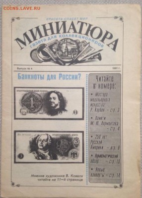Газета Миниатюра 1991, 1992 2шт 21.09.2016 - 2933890883