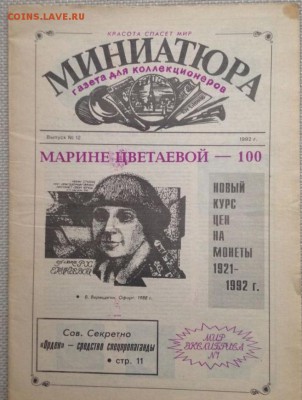 Газета Миниатюра 1991, 1992 2шт 21.09.2016 - 2933890714