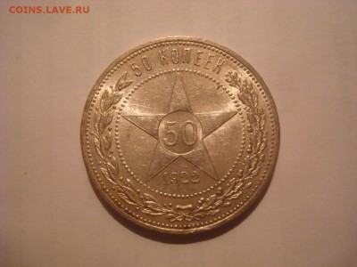 Полтинник 1922г. ПЛ. Люкс? На оценку. - DSC00783.JPG