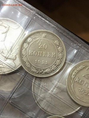 20 копеек 1921 г. оценка - FullSizeRender