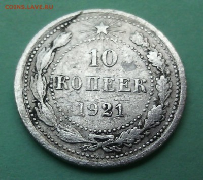 10 копеек 1921 до 24.09.16 в 22.30 мск - IMG_20160919_175456