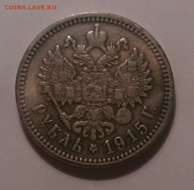 Рубль 1915 г.в. ВС - мон6-1