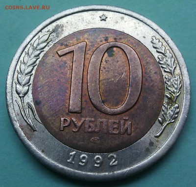 10 рублей 1992 биметалл(ЛМД). до 24.09.16 в 22.30 мск - IMG_20160919_175400