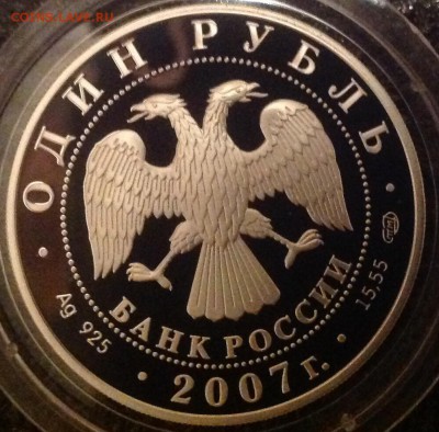 Кольчатая нерпа 1 рубль 2007 г. до 22.09.16 в 22.00 - IMG_7190.JPG
