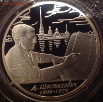 Шостакович 2 рубля 2006 г. До 22.09.16 в 22.00 - IMG_7188.JPG