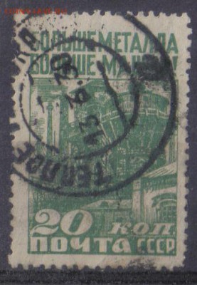 СССР 1929г 20 коп За индустриализацию до 21.09 22.00мск - СССР 1929г 20 коп За индустриализацию