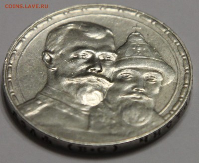 1 рубль 300 лет Дому Романовых 1913 до 22.09 - IMG_9635.JPG