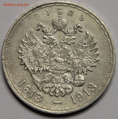 1 рубль 300 лет Дому Романовых 1913 до 22.09 - IMG_9640.JPG