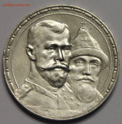 1 рубль 300 лет Дому Романовых 1913 до 22.09 - IMG_9639.JPG