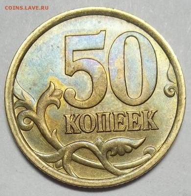50 коп.2003 сп-шт.2.12,50 коп. 2005 сп-шт.2.32Б1 до 23.09.16 - 102_5410.JPG