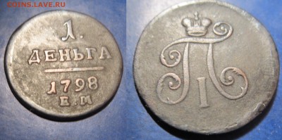 1 деньга ем 1798г до 25.09.2016 - IMG_1116-1