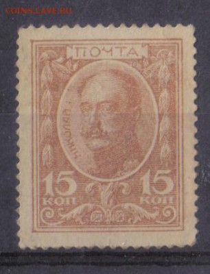 Царская Россия 1915г 15 коп Марки-деньги ЧСН №1 до 21.09 22. - Царская Россия 1915г 15 коп Марки-деньги ЧСН №1-1