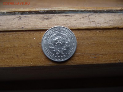 10 копеек 1930 до 22.09.16 - DSCF6001.JPG